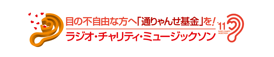 第26回和歌山放送ラジオ・チャリティ・ミュージックソン